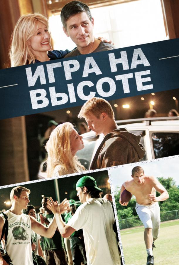 Постер к Игра на высоте (2014)