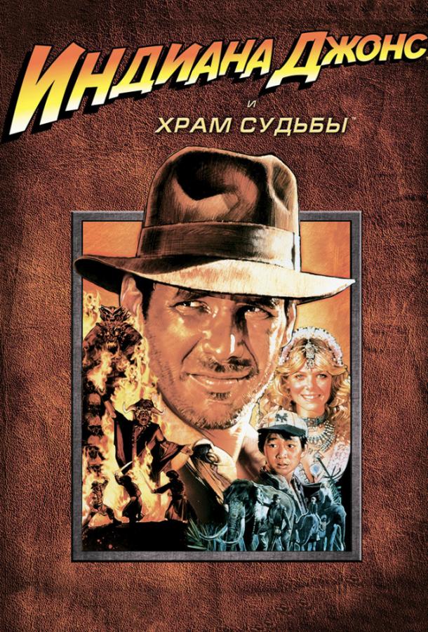 Постер к Индиана Джонс и Храм судьбы (1984)