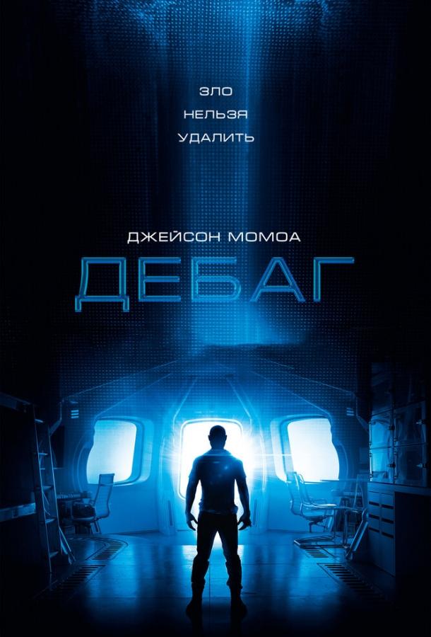 Постер к Дебаг (2014)