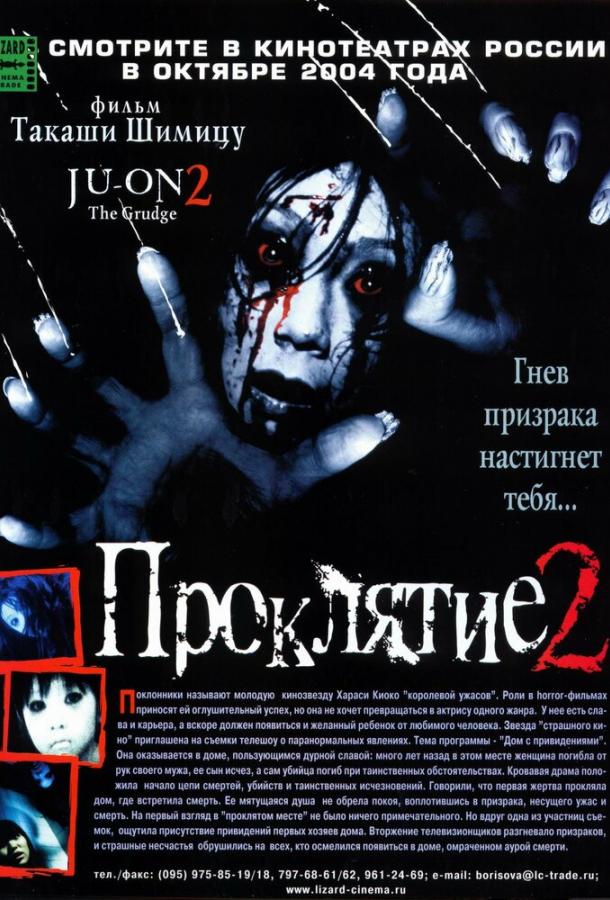 Постер к Проклятие 2 (2003)