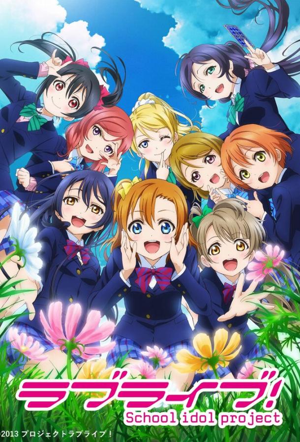 Постер к Живая любовь! Проект «Школьный айдол» (1 сезон)