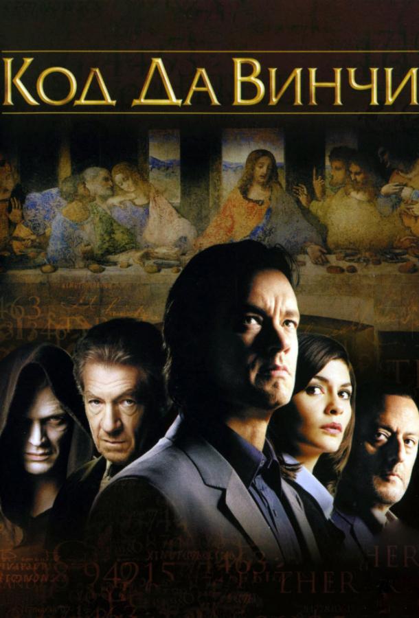 Постер к Код Да Винчи (2006)