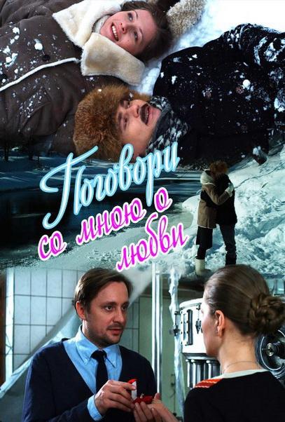 Постер к Поговори со мною о любви (1 сезон)
