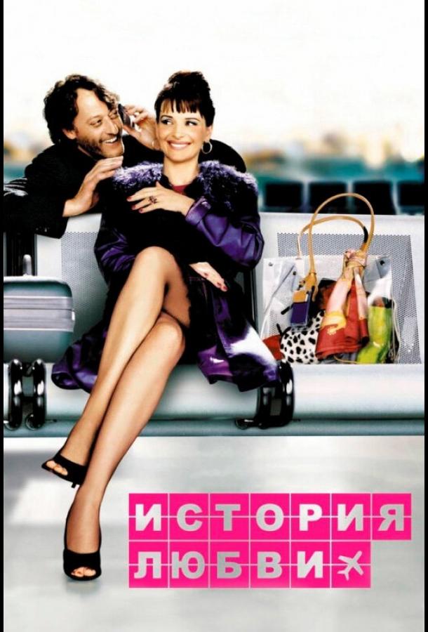Постер к История любви (2002)