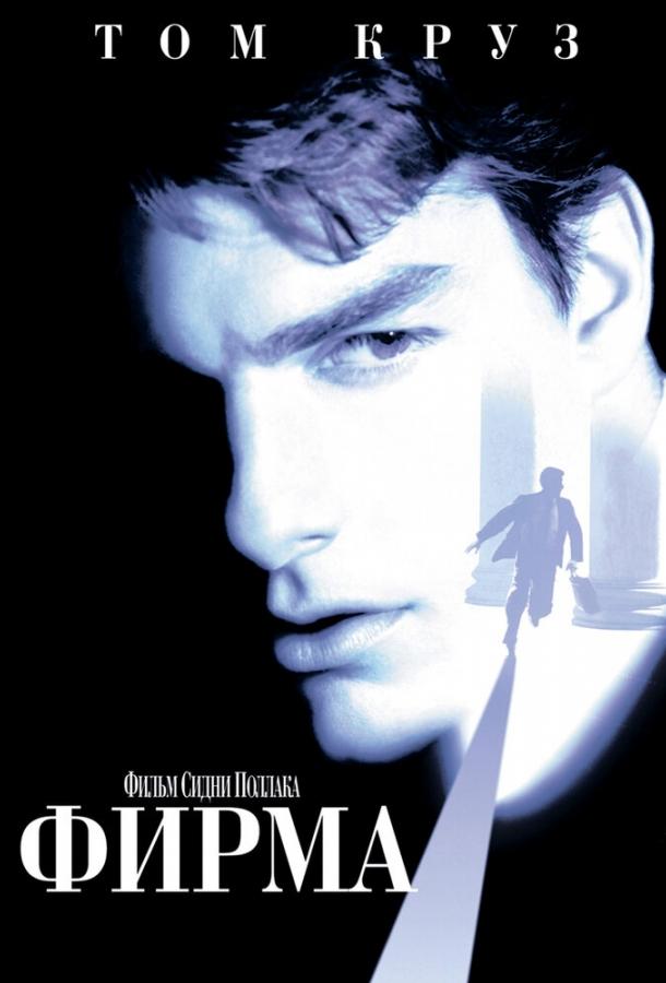 Постер к Фирма (1993)