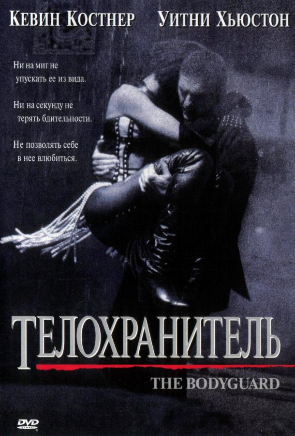 Постер к Телохранитель (1992)
