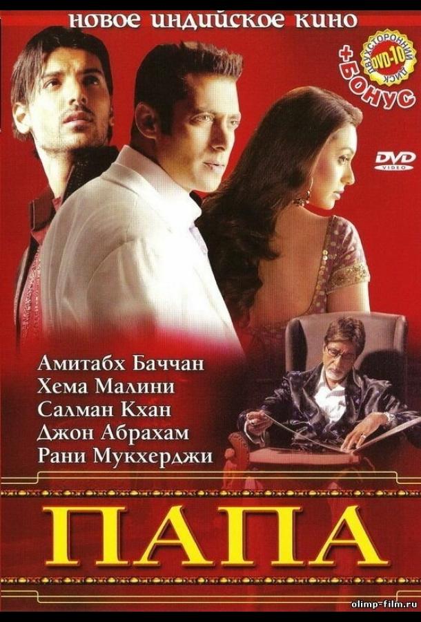 Постер к Папа (2006)