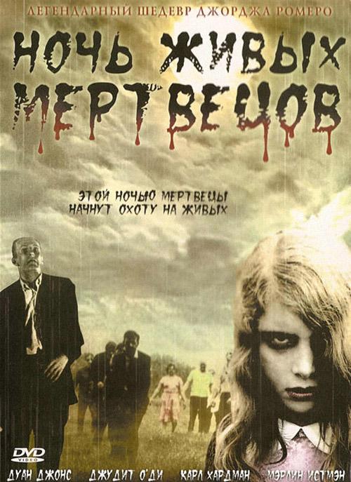 Постер к Ночь Живых Мертвецов (1968)
