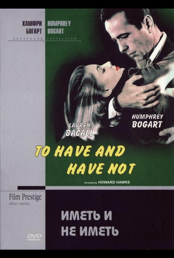 Постер к Иметь и не иметь (1944)