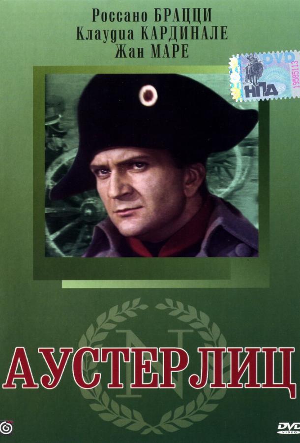 Постер к Аустерлиц (1960)