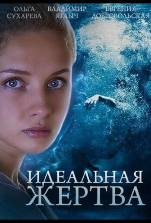 Постер к Идеальная жертва (1 сезон)