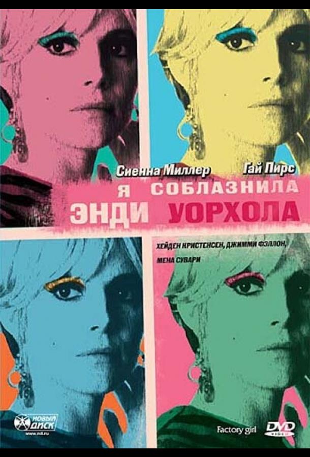 Постер к Я соблазнила Энди Уорхола (2006)