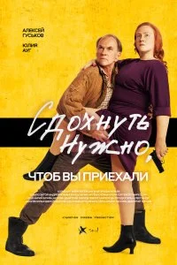 Постер к Сдохнуть нужно, чтоб вы приехали (2021)