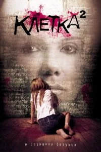 Постер к Клетка 2 (2009)