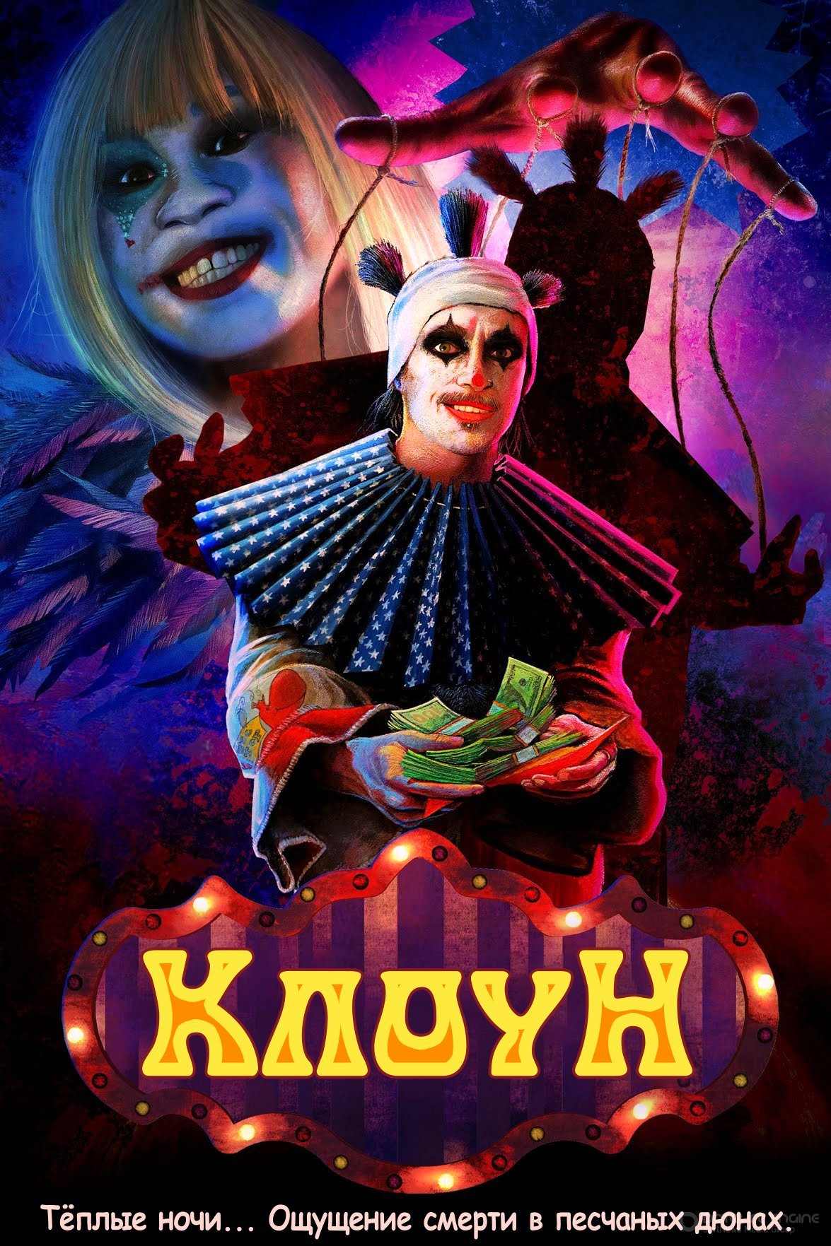 Постер к Клоун (2022)