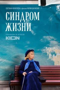 Постер к Синдром жизни (2022)