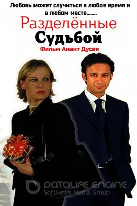 Постер к Разделённые судьбой (2020)