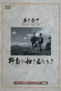 Постер к Ты была подобна дикой хризантеме (1955)