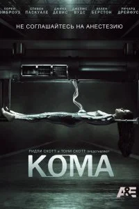 Постер к Кома (1 сезон)