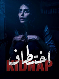 Похищение (1 сезон)